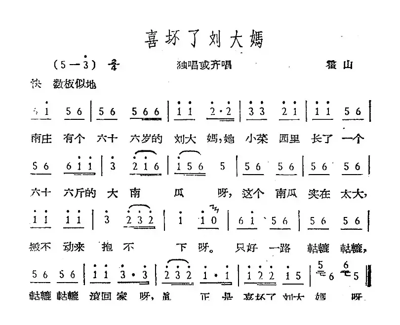 喜坏了刘大妈（霍山民歌）