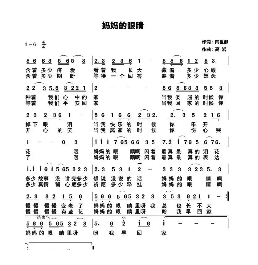 妈妈的眼睛（闫世卿词 高岩曲）