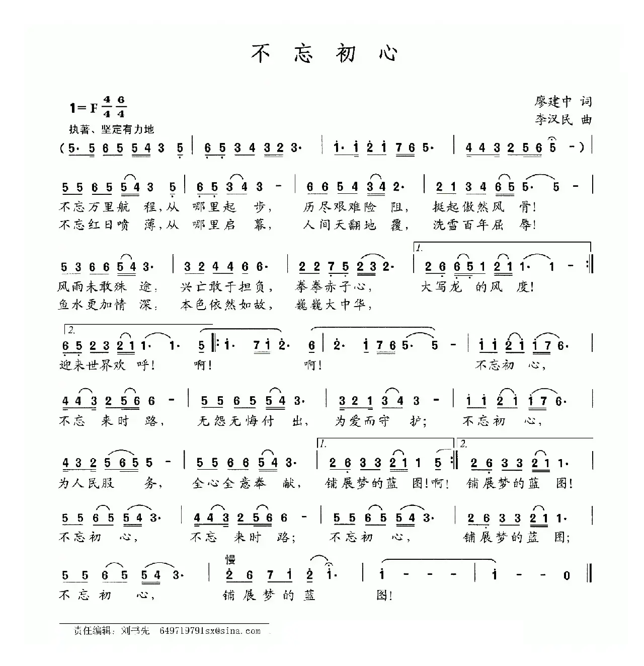 不忘初心（廖建中词 李汉民曲）