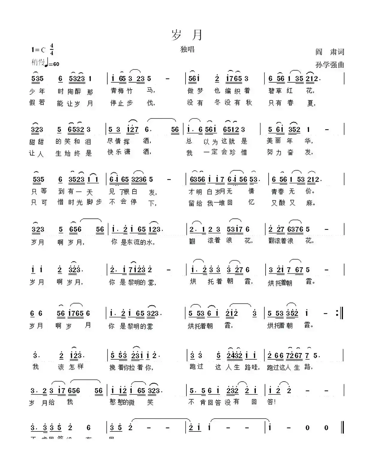 岁月（阎肃词 孙学强曲）