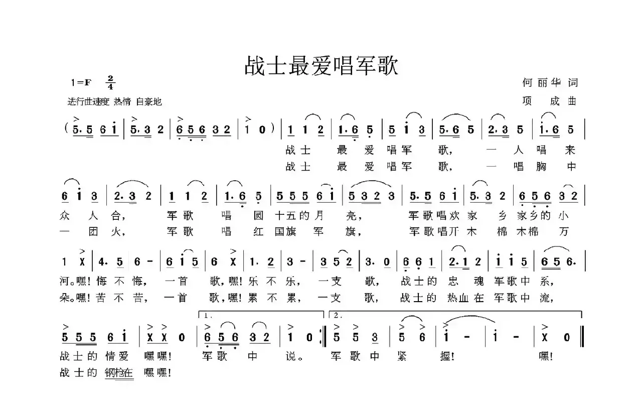 战士最爱唱军歌（何丽华词 项成曲）