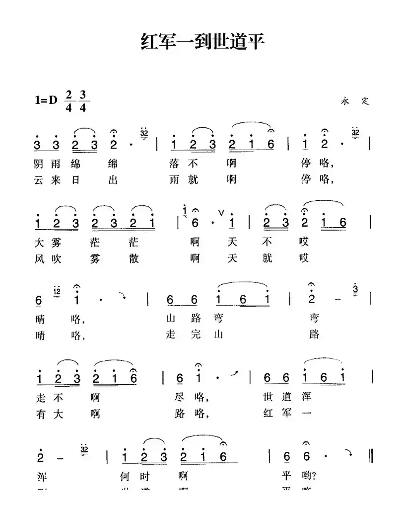 赣南闽西红色歌曲：红军一到世道平