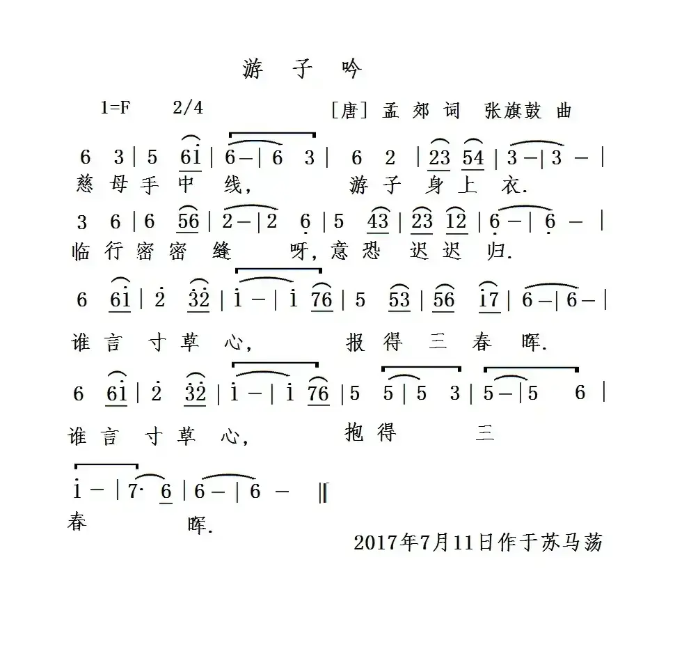 游子吟（[唐]孟郊词 张旗鼓曲）