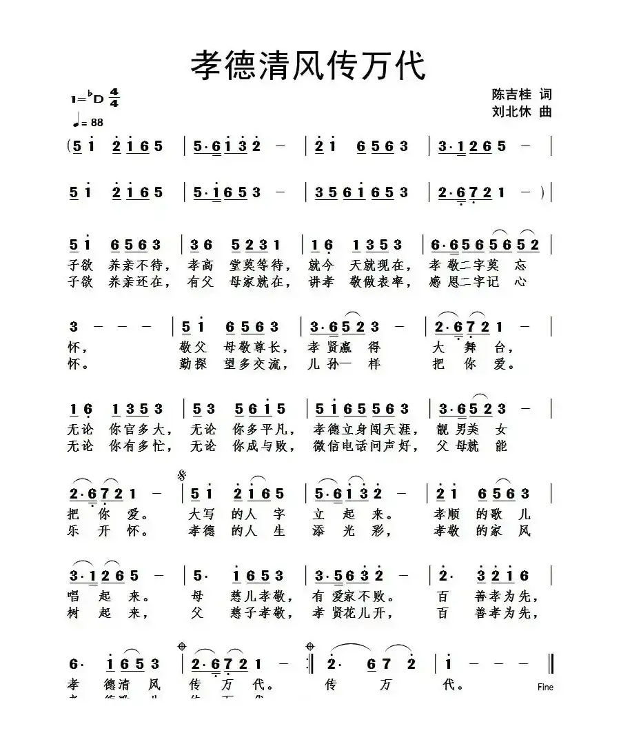 孝德清风传万代（陈吉桂词 刘北休曲）