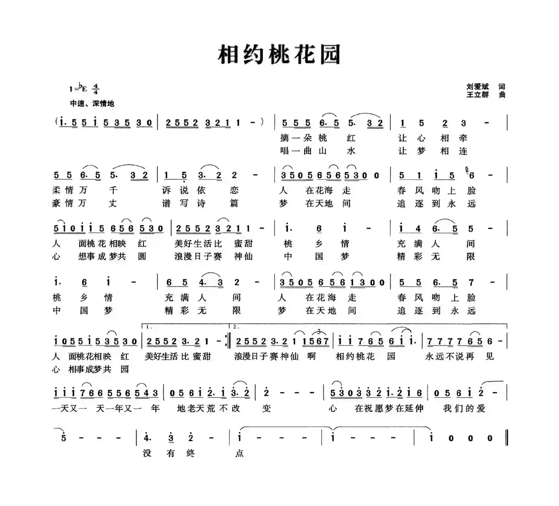 相约桃花园（刘爱斌词 王立群曲）