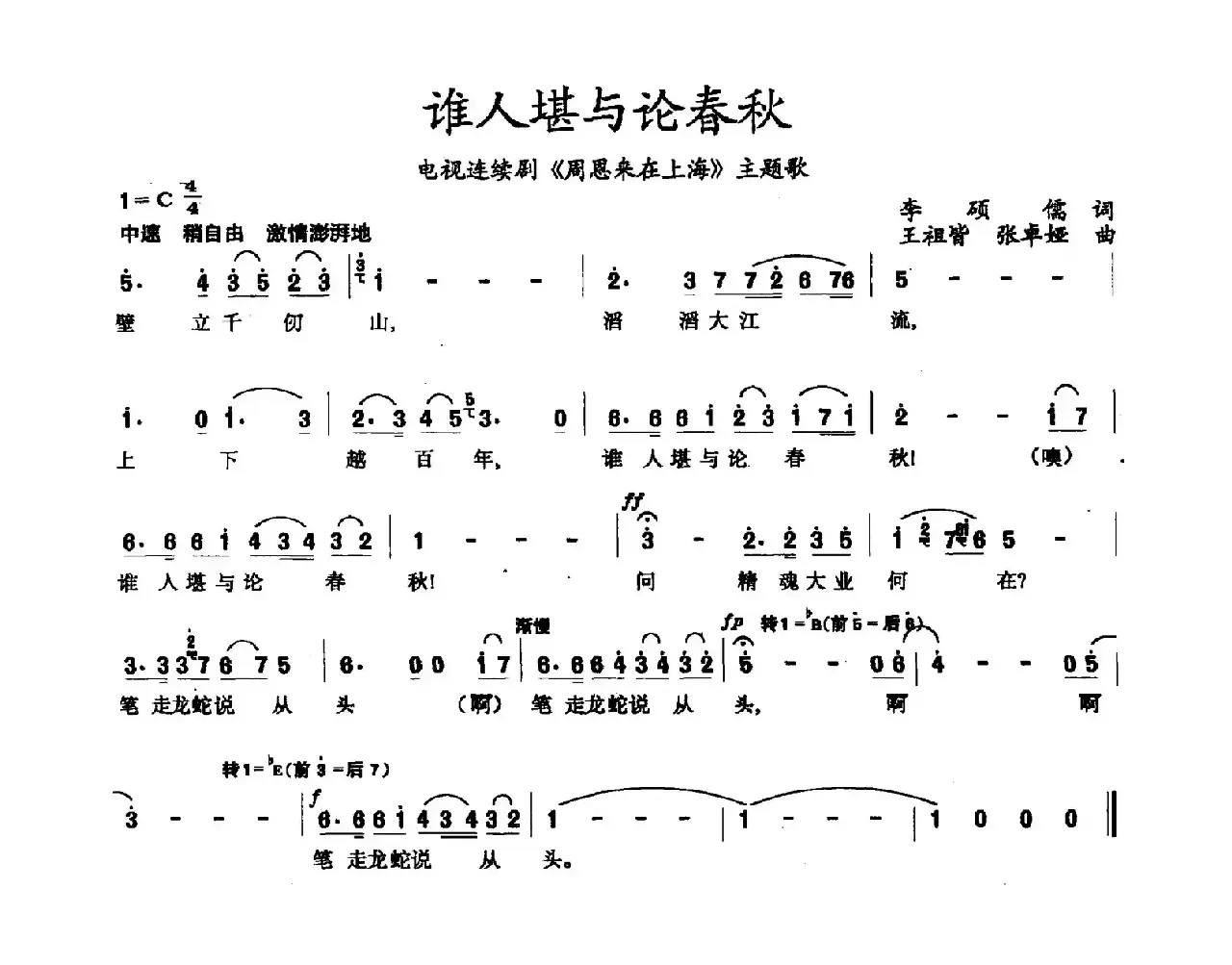 谁人堪与论春秋（电视剧《周恩来在上海》主题曲）