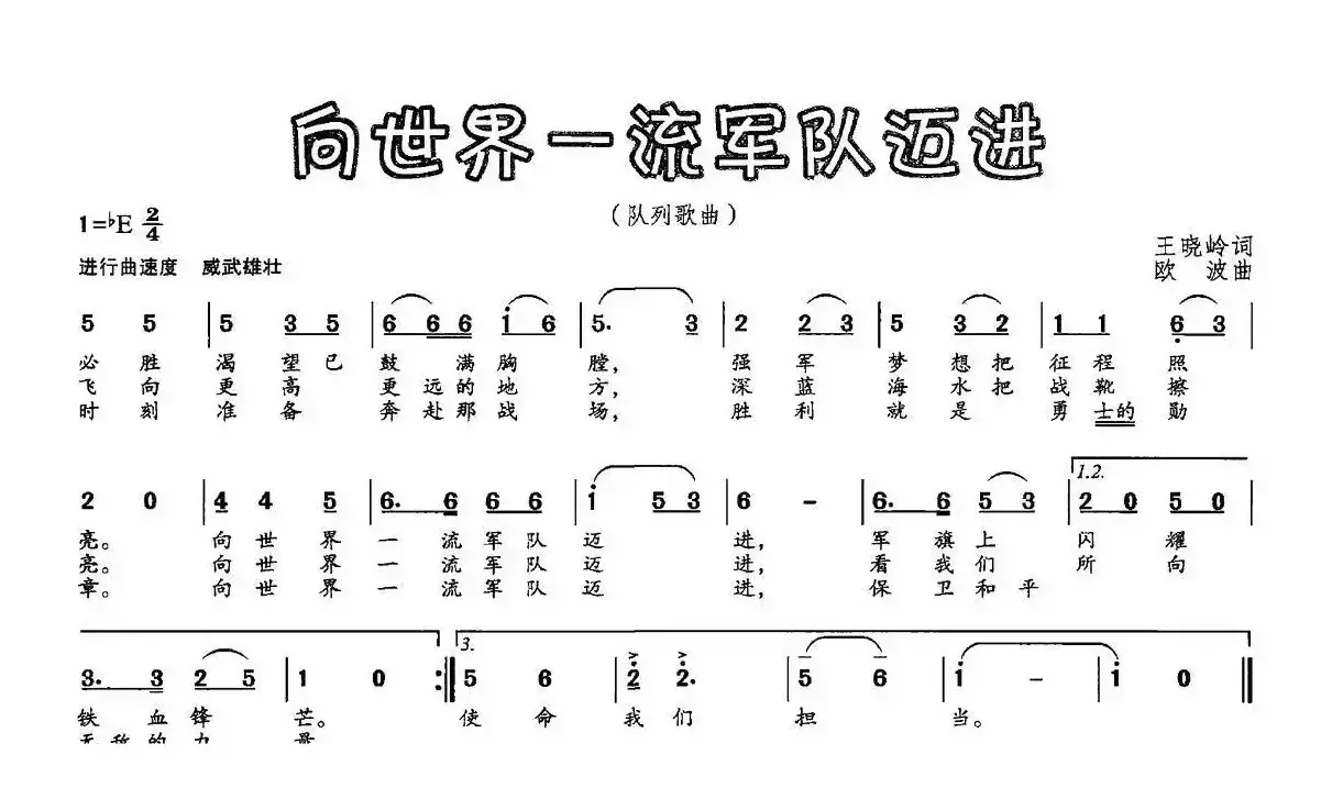 向世界一流军队迈进（王晓岭词 欧波曲）