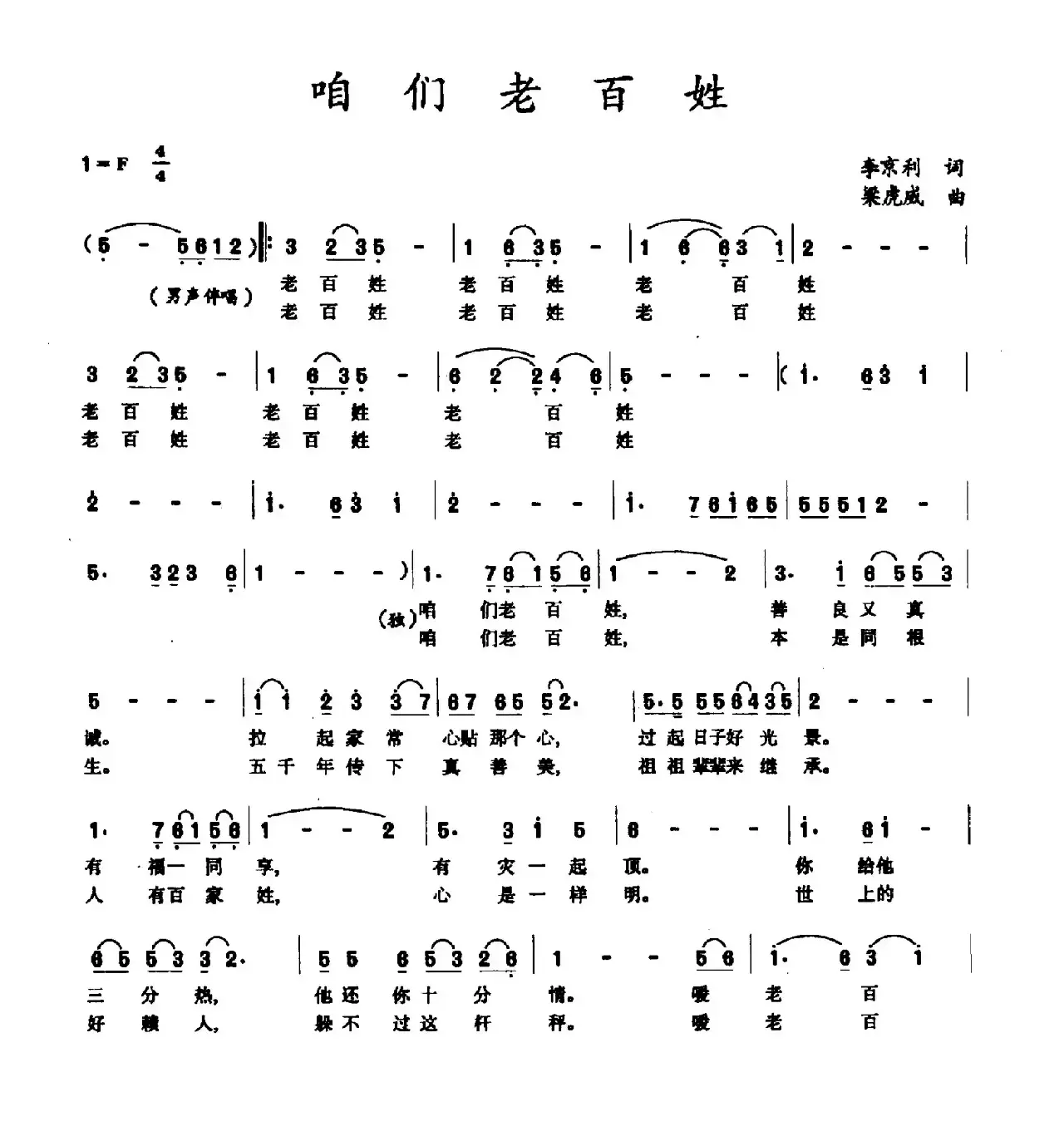 咱们老百姓（李京利词 梁虎威曲）