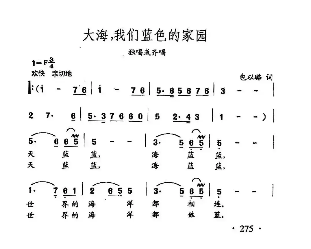 田光歌曲选-197大海，我们蓝色的家园