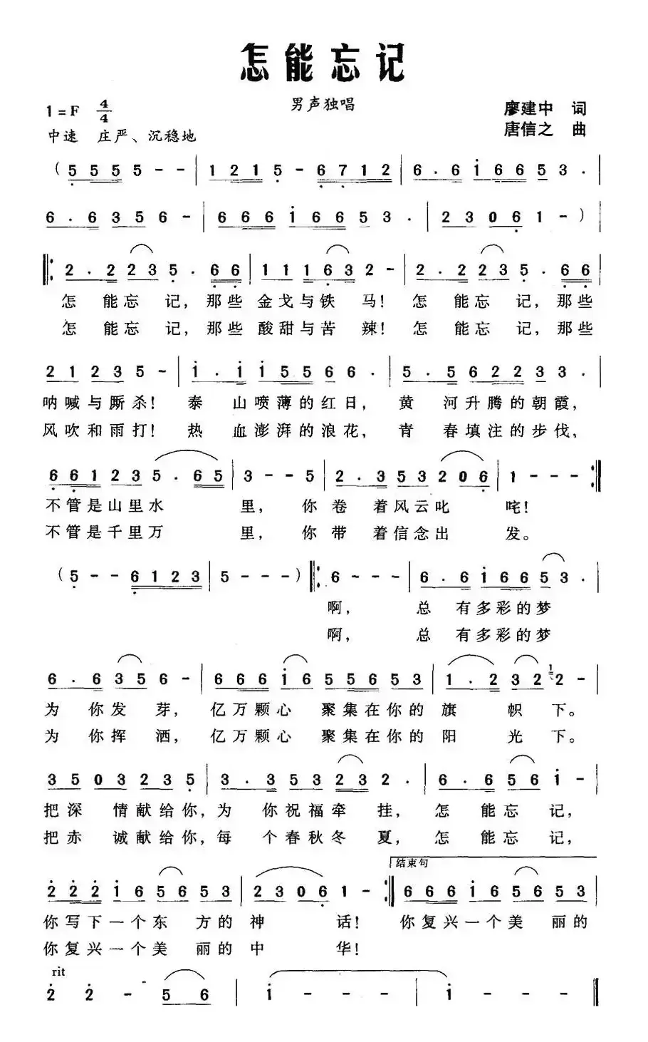 怎能忘记（廖建中词 唐信之曲）