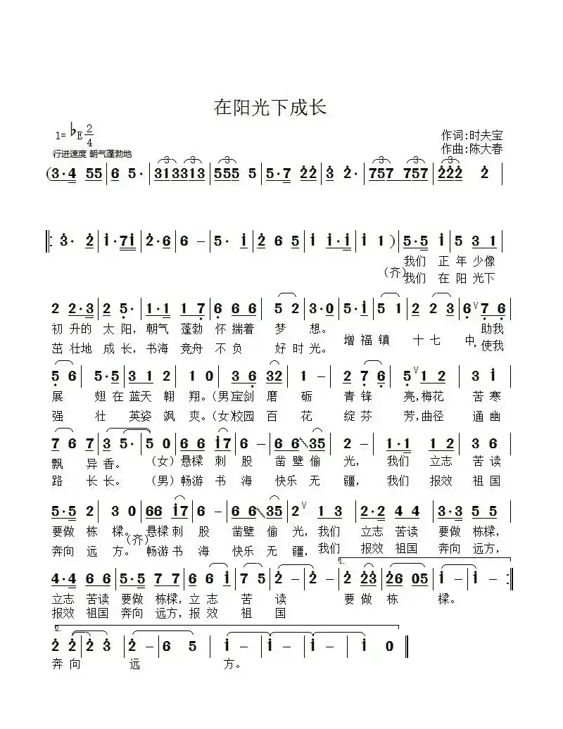 在阳光下成长（时夫宝词 陈大春曲）