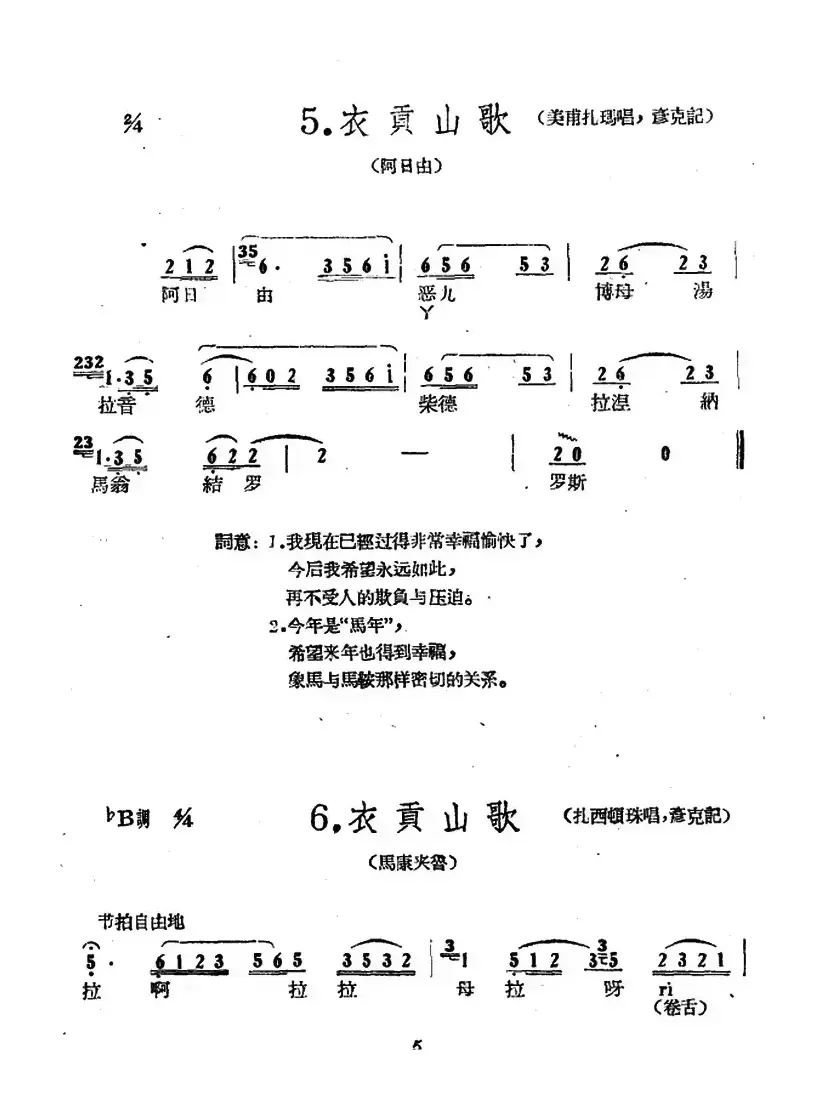 藏族民歌舞曲选：衣贡山歌（3首）