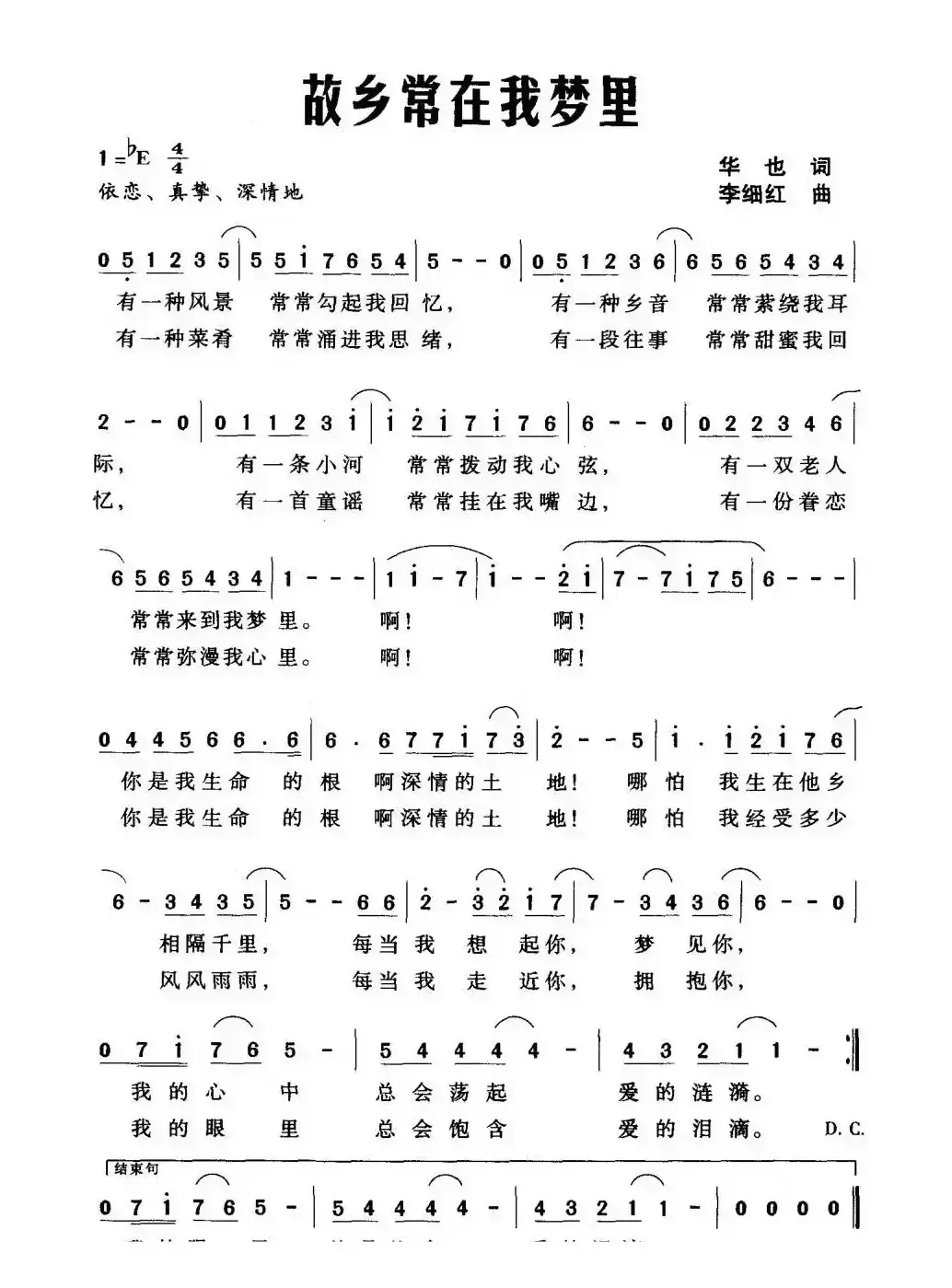 故乡常在我梦里（华也词 李细红曲）