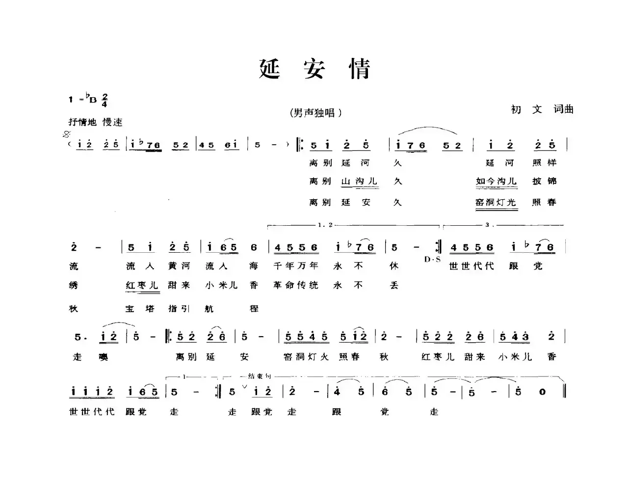 延安情（初文词 初文曲）