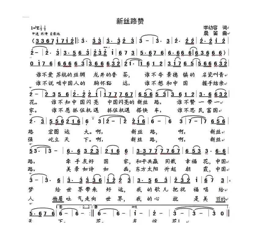 新丝路赞（李幼容词  晨笛曲）