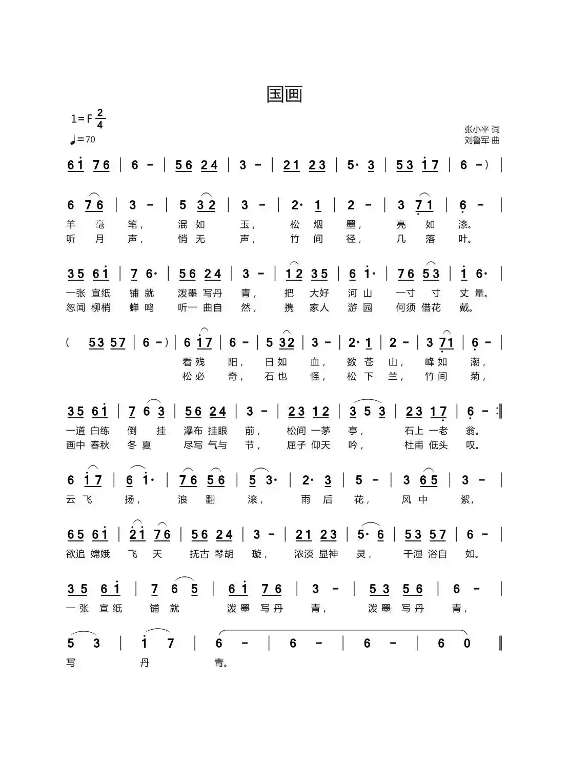 国画（张小平词 刘鲁军曲）