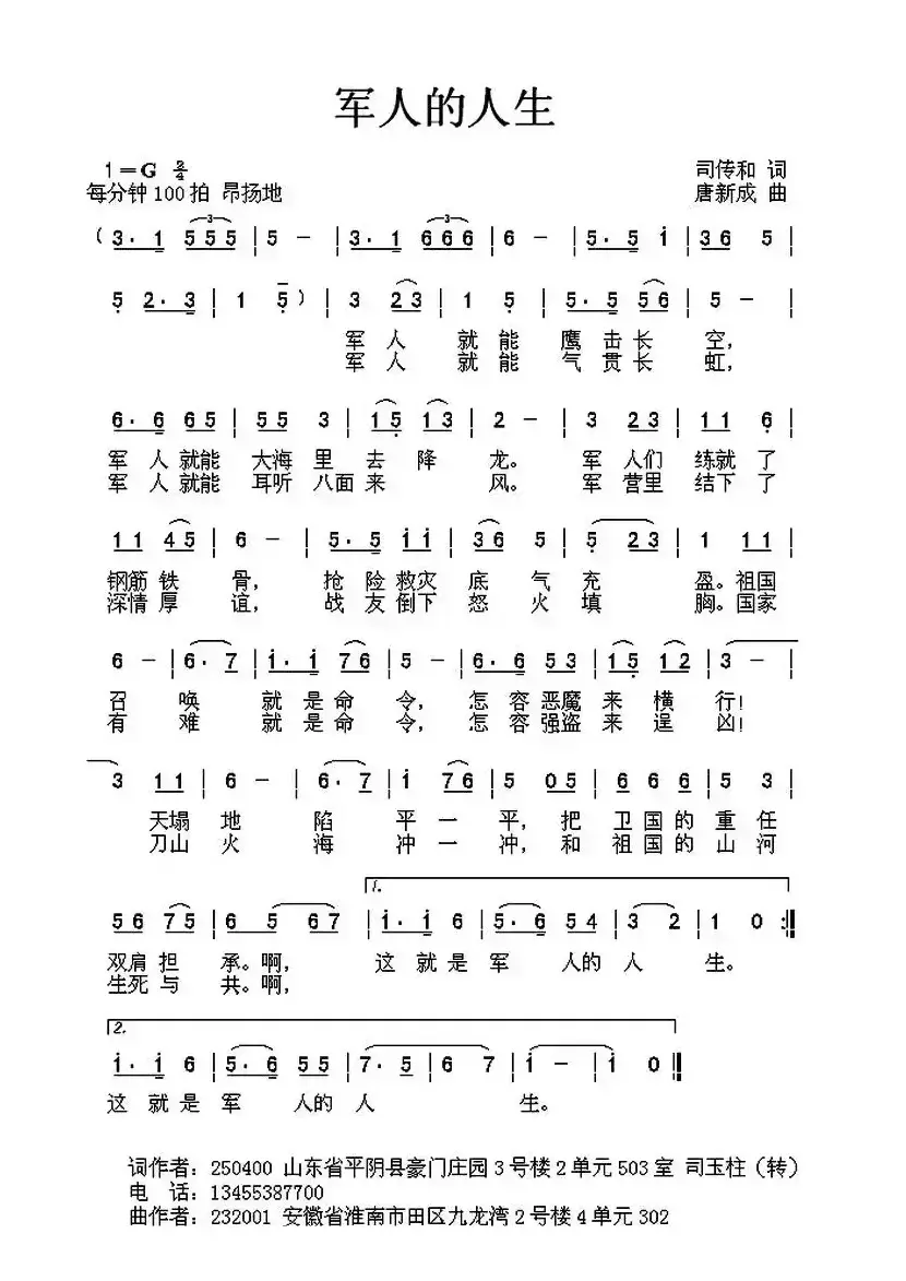 军人的人生（司传和词 唐新成曲）