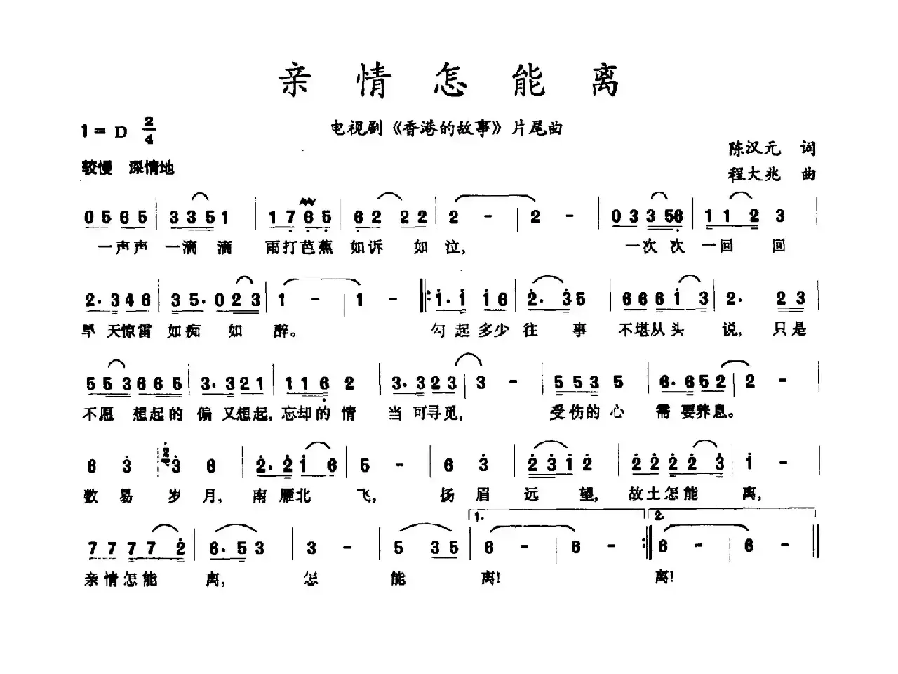 亲情怎能离（电视剧《香港的故事》片尾曲）