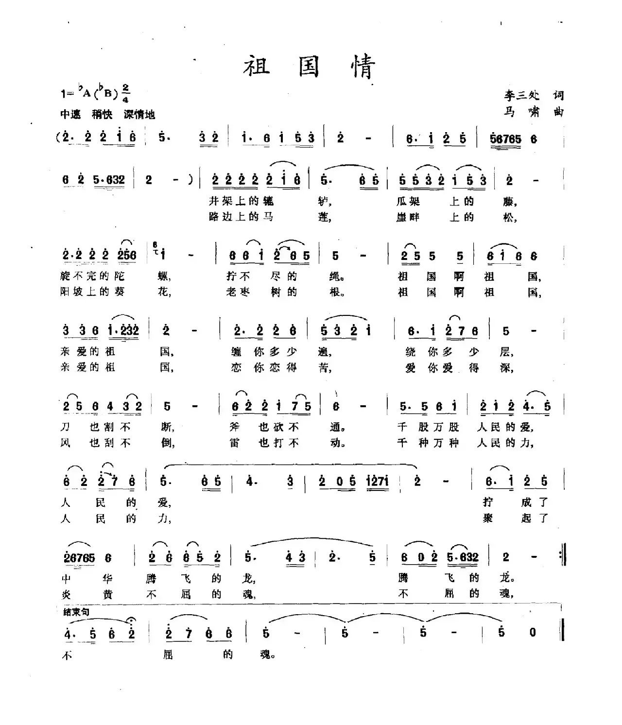 祖国情（李三处词 马啸曲）