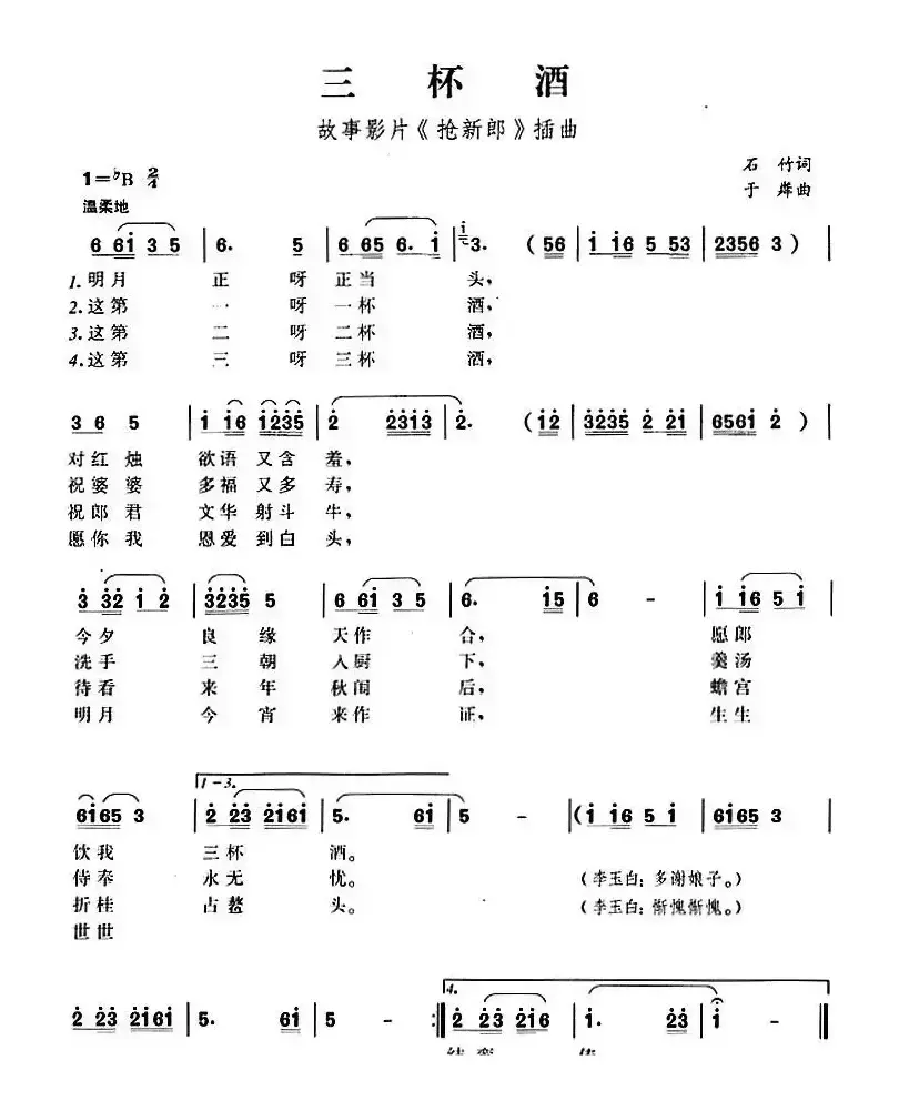 三杯酒（故事影片《抢新郎》插曲）