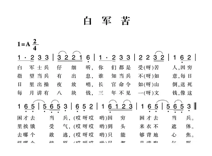 赣南闽西红色歌曲：白军苦