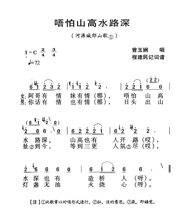 河源民歌：唔怕山高水路深