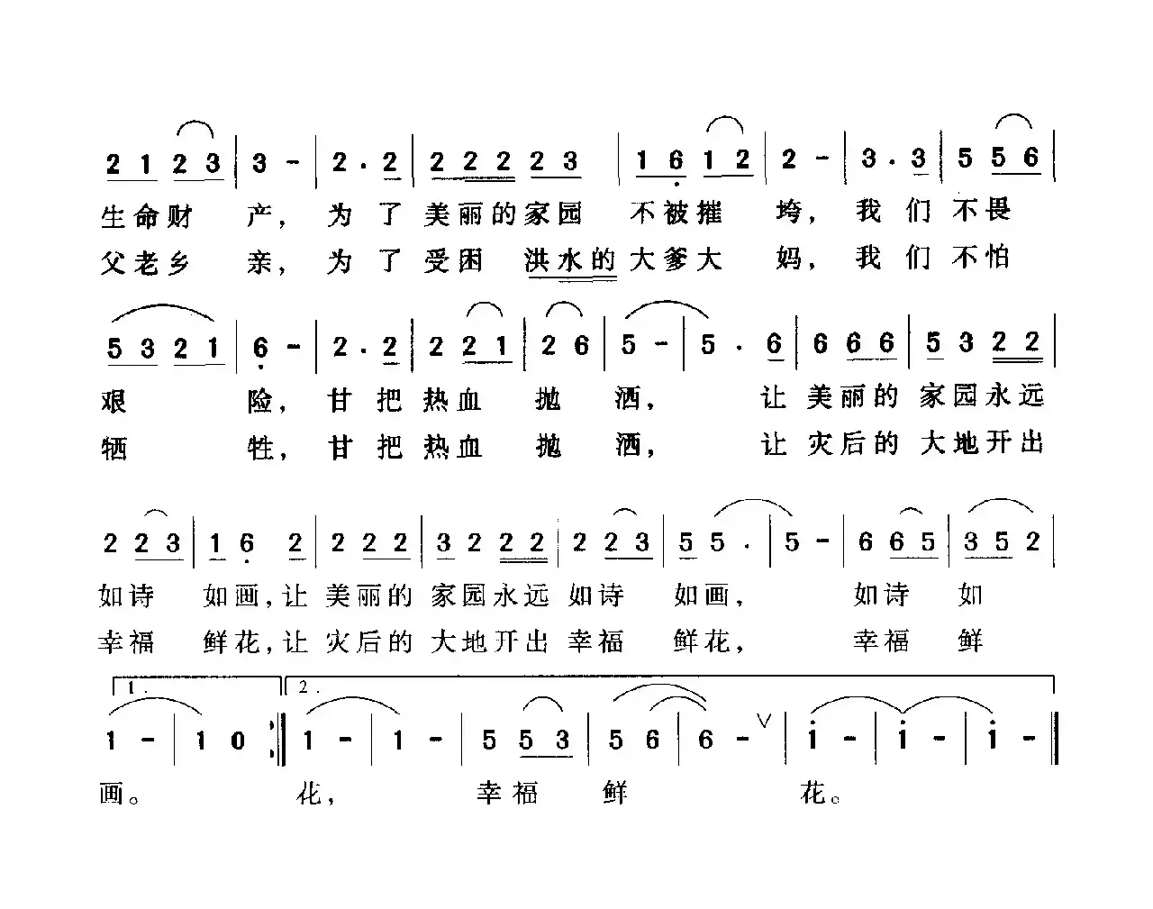 我们不怕（致抗洪英雄）