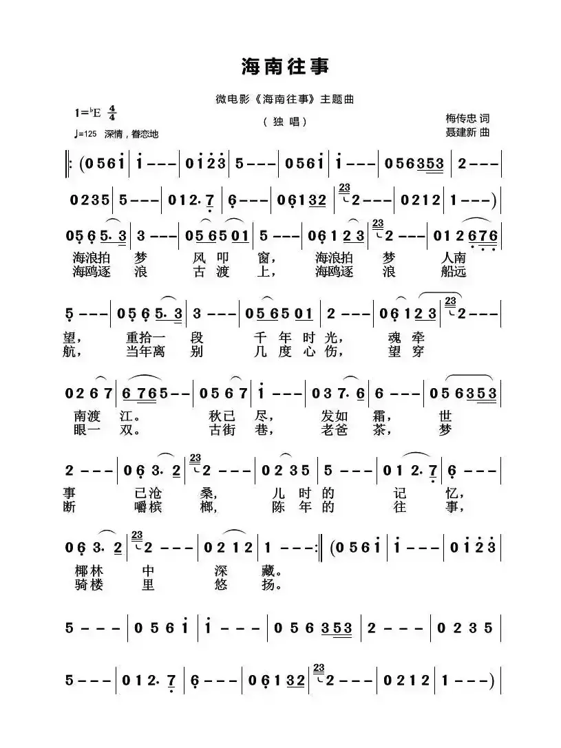 海南往事（梅传忠词 聂建新曲）