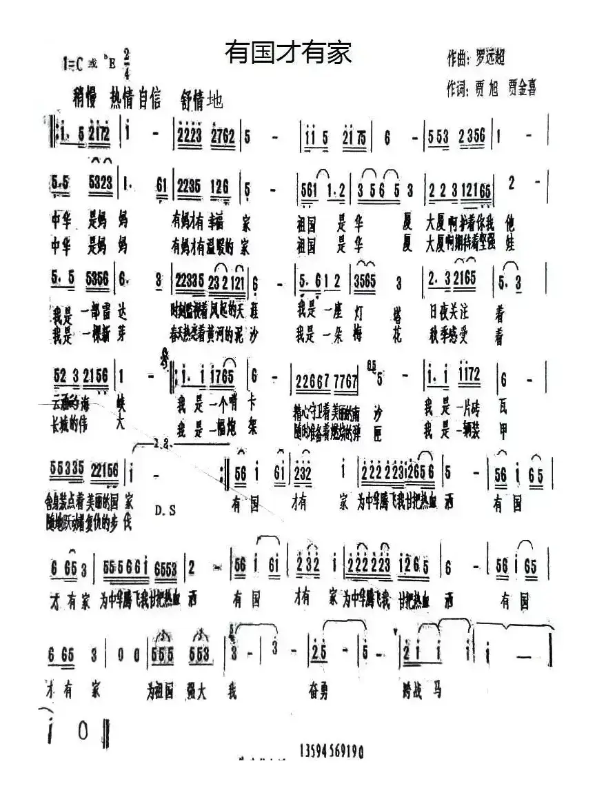 有国才有家（罗远超词 贾旭 贾金喜曲）
