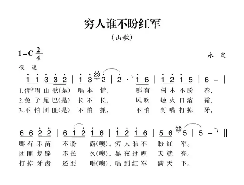 赣南闽西红色歌曲：穷人谁不盼红军（山歌）