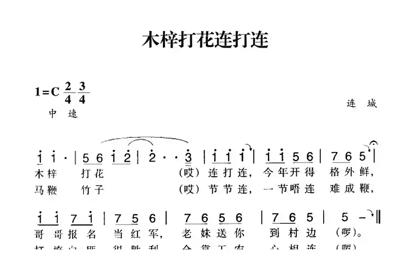 赣南闽西红色歌曲：木梓打花连打连