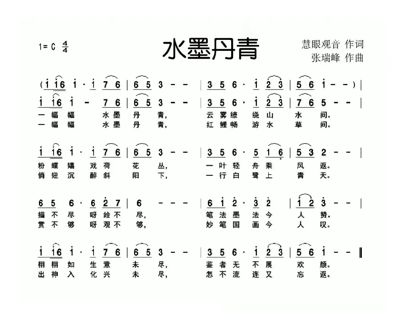 水墨丹青（慧眼观音词 张瑞峰曲）