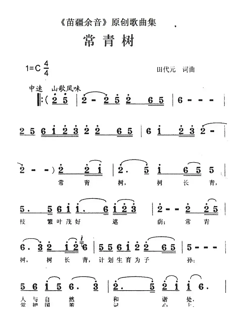 《苗疆余音》原创歌曲集：常青树