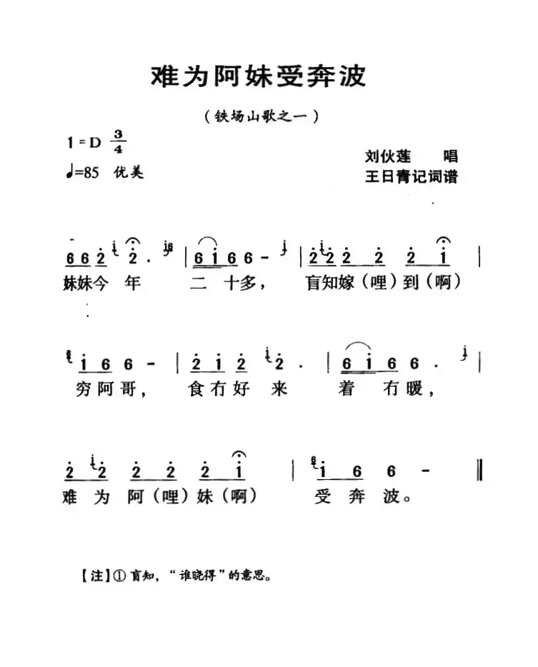 河源民歌：难为阿妹受奔波