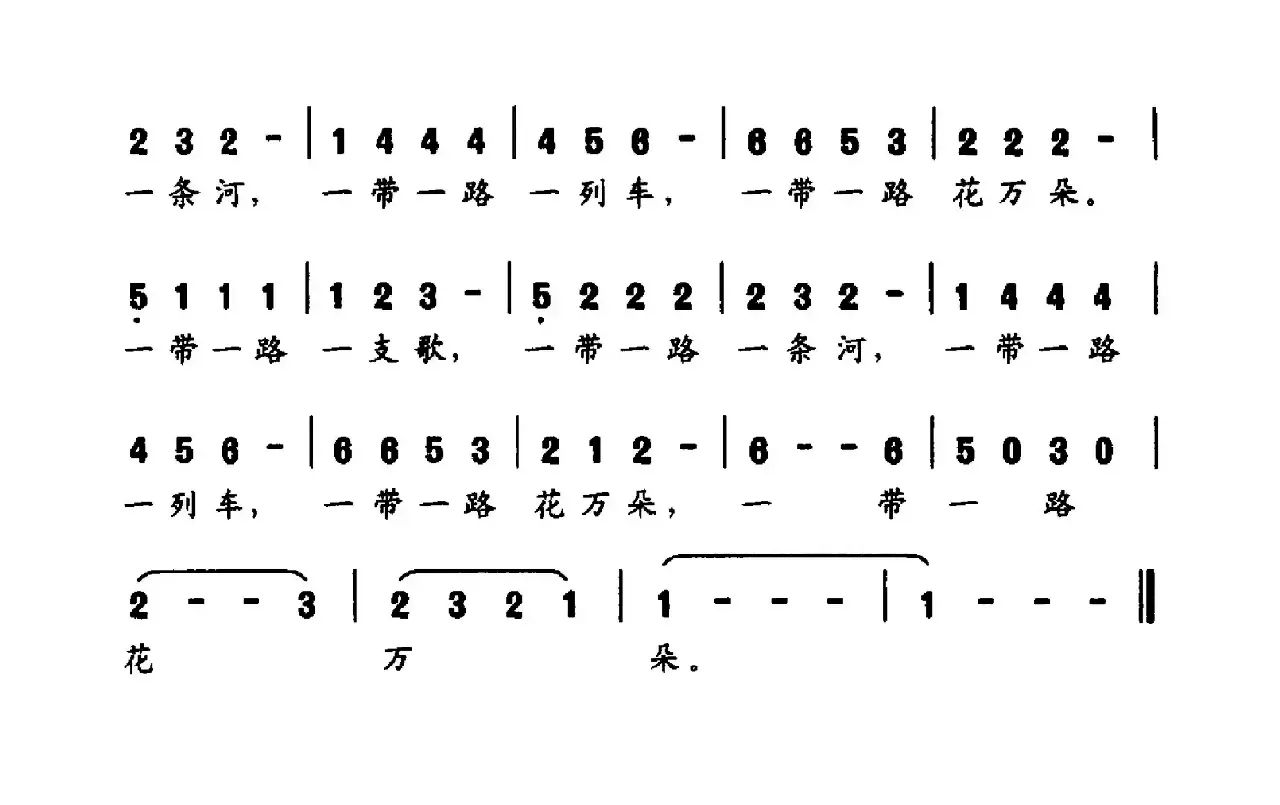 一带一路一支歌