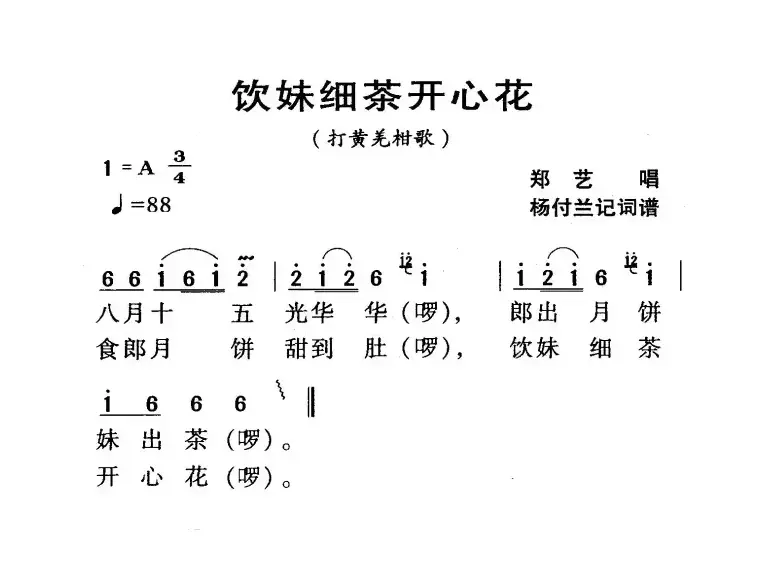 河源民歌：饮妹细茶开心花