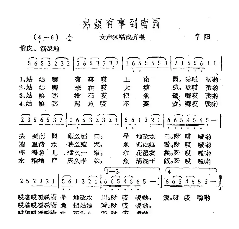 姑娘有事到南园（阜阳民歌）