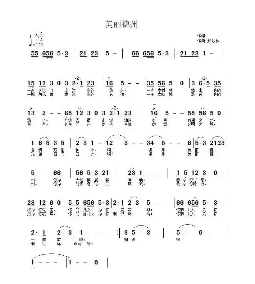 美丽德州（佚名词 武秀林曲）