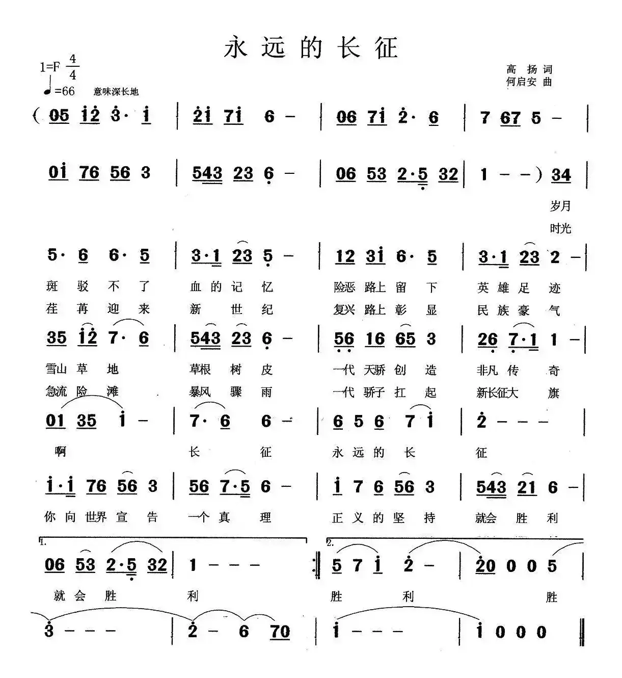 永远的长征（高扬词 何启安曲）