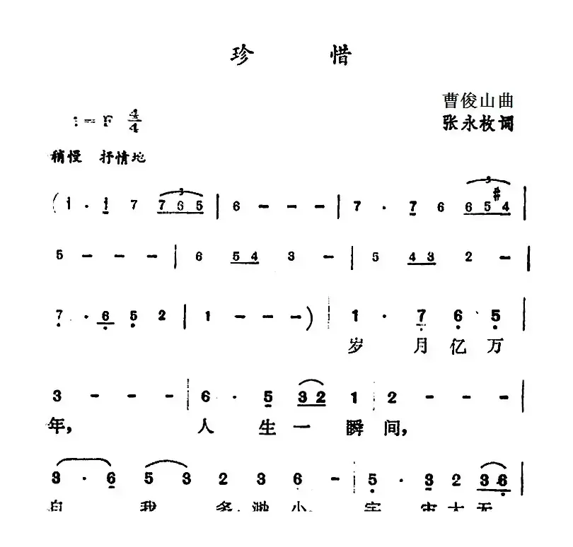 珍惜（张永枚词 曹俊山曲）