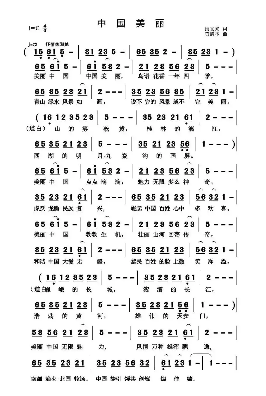 中国美丽（汤文来词 黄清林曲）
