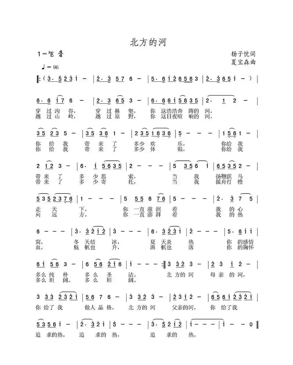 北方的河（杨子忱词 夏宝森曲）