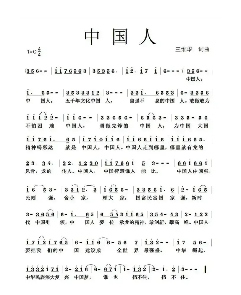 中国人（王维华词 王维华曲）