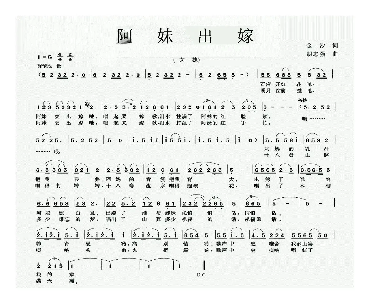 阿妹出嫁（金莎词 胡志强曲）