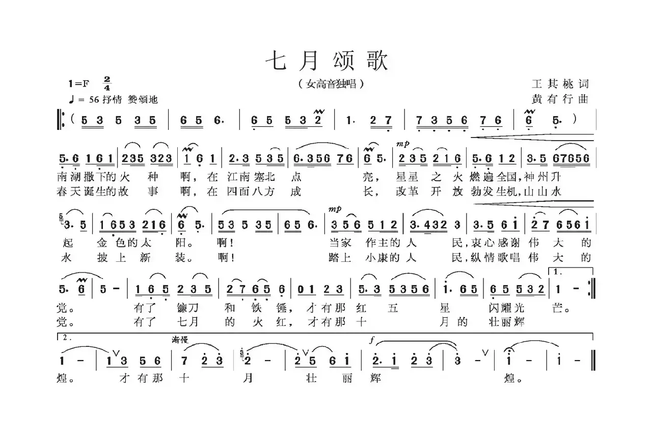 七月颂歌（王其桃词 黄有行曲）