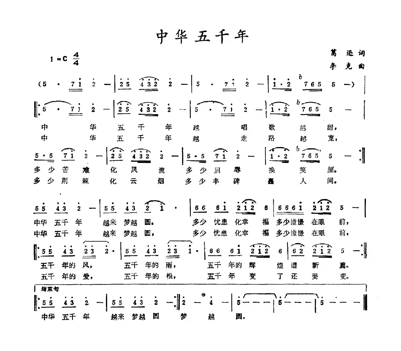 中华五千年（葛逊词 李克曲）