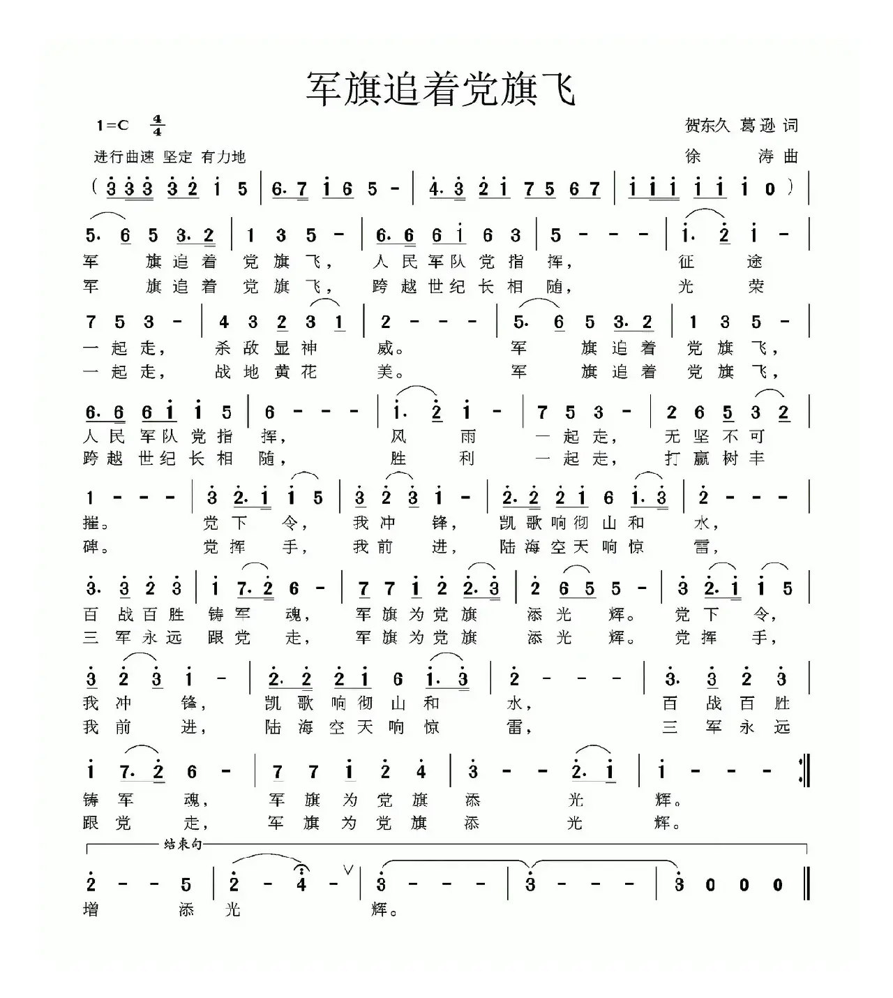 军旗追着党旗飞（贺东久 葛逊词 徐涛曲）