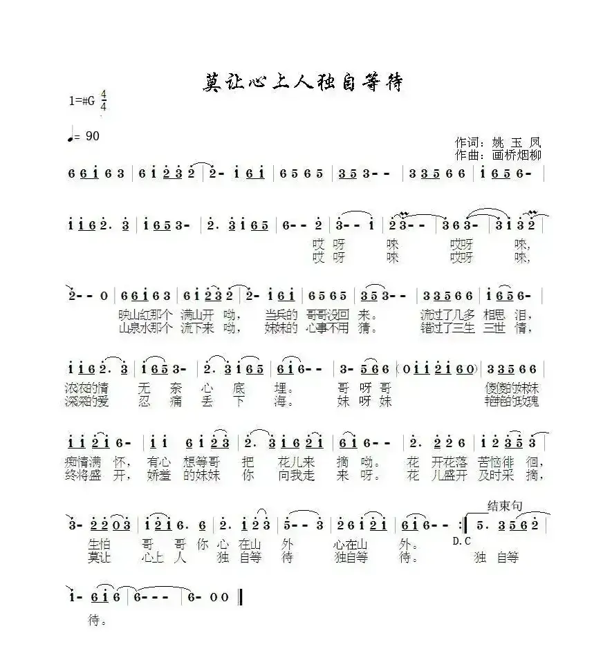 莫让心上人独自等待（姚玉凤词 画桥烟柳曲）