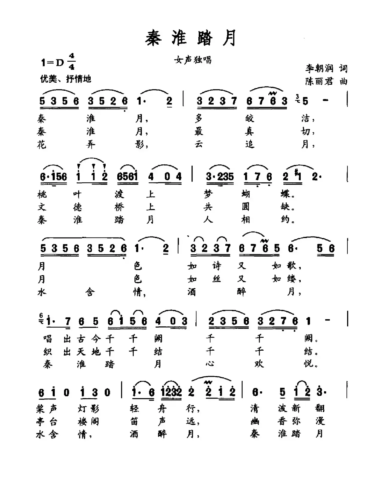 秦淮踏月（李朝润词 陈丽君曲）