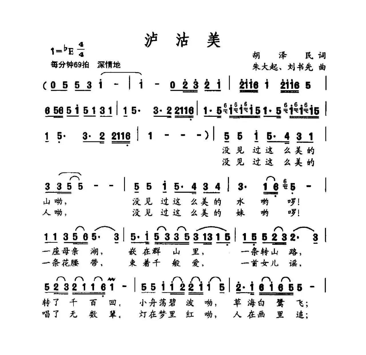 泸沽美（胡泽民词 朱大起 刘书先曲）